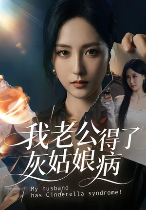 我老公得了灰姑娘病（51集）解说文案
