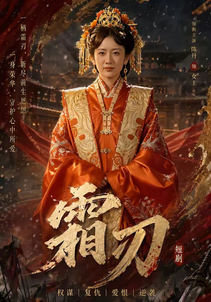 霜刃（100集）短剧精彩绝伦