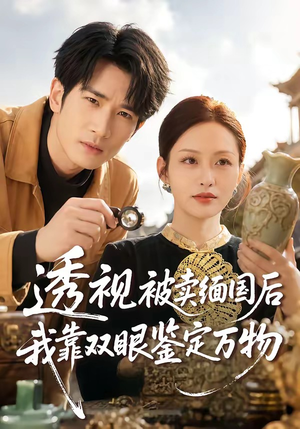 透视被卖缅国后我靠双眼鉴定万物（84集）剧好看短剧推荐
