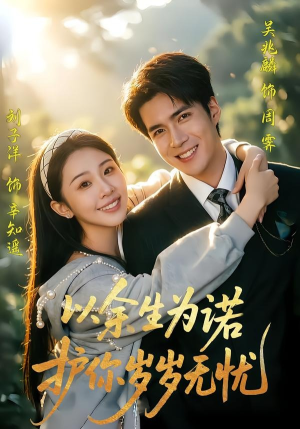 以余生为诺，护你岁岁无忧（67集）直接看到大结局