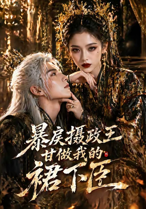 暴戾摄政王甘做我的裙下臣（18集）短剧热播抢先看