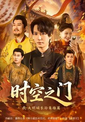 时空之门：我，大明嫡长孙朱雄英（64集）最新热门短剧