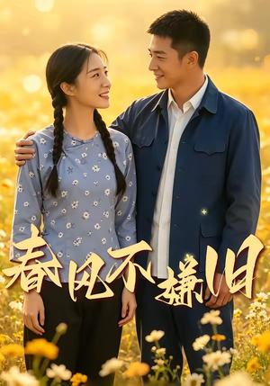 春风不嫌旧（81集）今日最火短剧