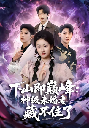 下山即巅峰：神级未婚妻藏不住了（78集）高清画质免费看