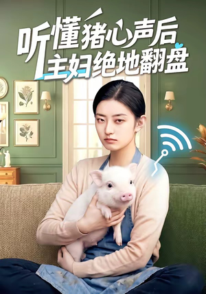 听懂猪心声后主妇绝地翻盘（50集）越看越好看短剧