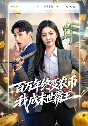 百万年终变农币我成末世霸主（50集）免费看全集