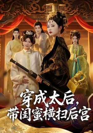 穿成太后，带闺蜜横扫后宫（60集）精彩短剧随心推