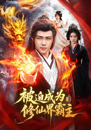 被迫成为修仙界霸主（130集）热播古装短剧