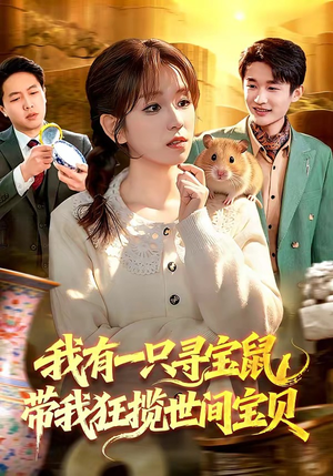 我有一只寻宝鼠，带我狂揽世间宝贝（104集）温柔追捕短剧