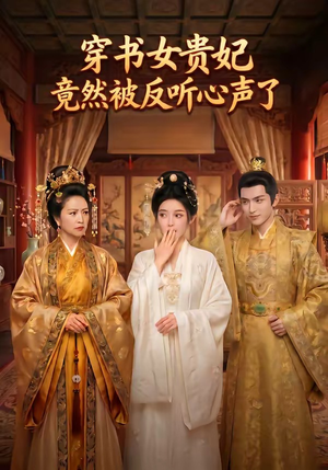 穿书女贵妃竟然被反听心声了（80集）女主角是谁