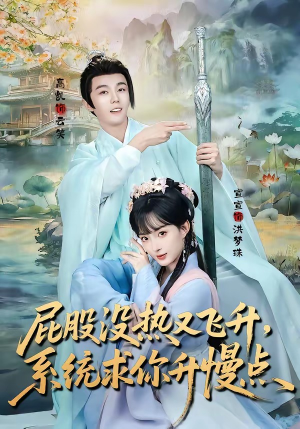 屁股没热又飞升，系统求你升慢点（80集）短剧全集抢先看