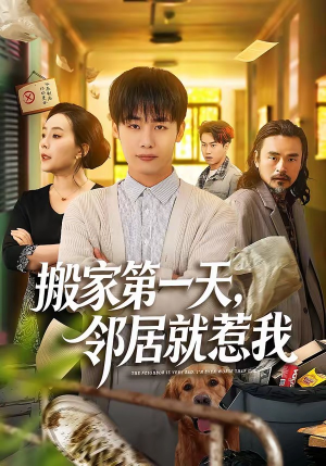 搬家第一天，邻居就惹我（68集）短剧中追到爽