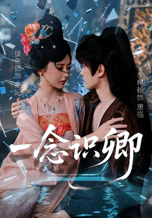 一念识卿（65集）今日短剧分享