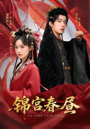 锦宫春昼（75集）追短剧关注我