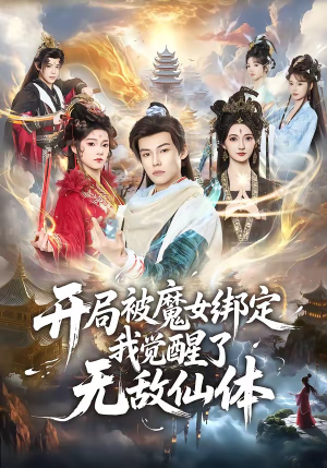 开局被魔女绑定我觉醒了无敌仙体（80集）解说文案