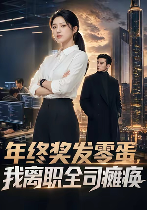 年终奖发零蛋，我离职全司瘫痪（40集）独家资源免费看