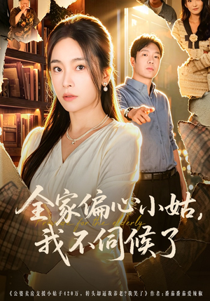 全家偏心小姑，我不伺候了（69集）短剧热播抢先看