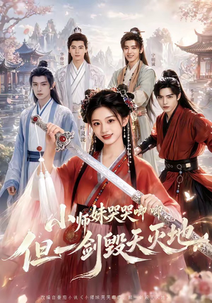 小师妹哭哭唧唧，但一剑毁天灭地（78集）在线看到大结局