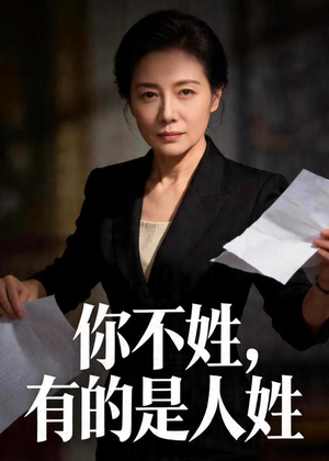 你不姓，有的是人姓（48集）大结局