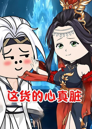 这货的心真脏（168集）精彩短剧下载