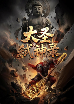 大圣弑神录（66集）第32集