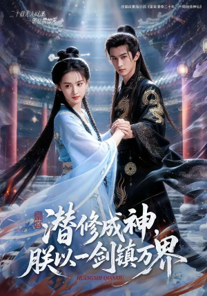潜修成神,朕以一剑镇万界(70集) 潜修成神,朕以一剑镇万界(70集)热播古装短剧