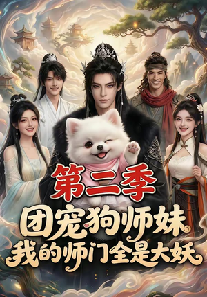 团宠狗师妹,我的师门全是大妖第二季(72集) 团宠狗师妹,我的师门全是大妖第二季(72集)最火的短剧