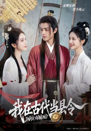 我在古代当县令(69集) 我在古代当县令(69集)短剧爆款推荐