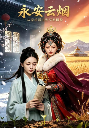 永安云烟(62集) 永安云烟(62集)上热门短剧