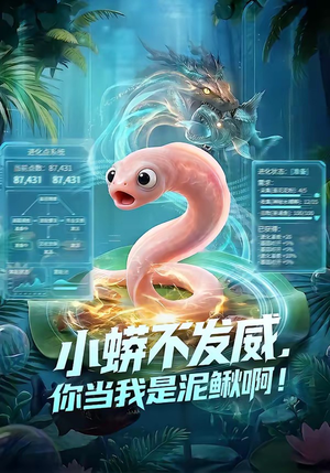 小蟒不发威,你当我是泥鳅啊!(105集) 小蟒不发威,你当我是泥鳅啊!(105集)西瓜短剧免费看
