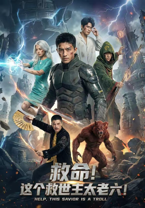 救命！这个救世主太老六!（60集）短剧小说在线看