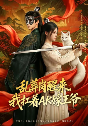 乱葬岗醒来，我扛着AK嫁王爷（70集）最新上映的短剧