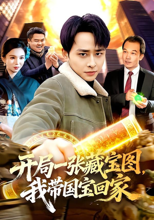 开局一张藏宝图，我带国宝回家（107集）怎么看全集