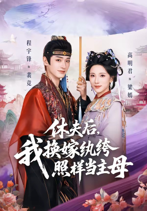 休夫后，我换嫁纨绔照样当主母（83集）甜宠短剧追到爽