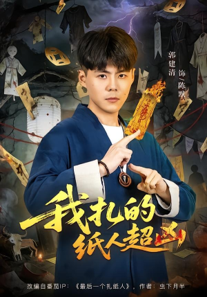 我扎的纸人超凶（81集）简直不要太好看