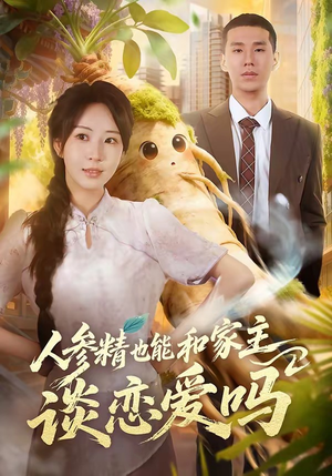 人参精也能和家主谈恋爱吗（88集）百亿短剧抢先看