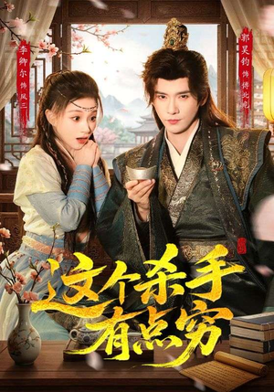 这个杀手有点穷(61集) 这个杀手有点穷(61集)常回家看看短剧