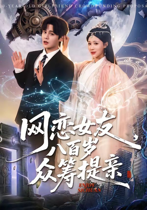 网恋女友八百岁，众筹提亲（88集）全部免费看全集