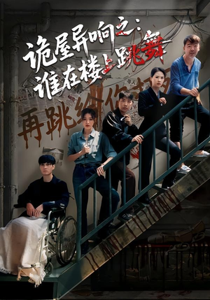 诡屋异响之：谁在楼上跳舞（55集）短剧精彩绝伦