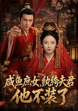 咸鱼庶女，纨绔夫君他不装了（53集）常回家看看短剧