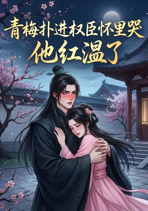 青梅扑进权臣怀里哭，他红温了（74集）网盘在线观看