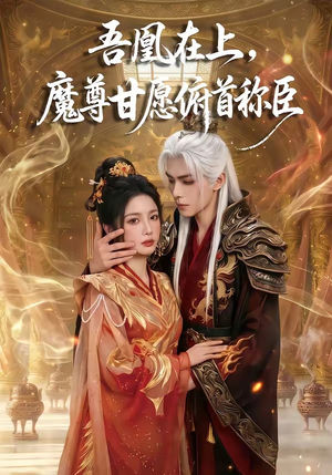吾凰在上，魔尊甘愿俯首称臣（70集）热播短剧追不停