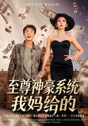 至尊神豪系统：我妈给的（58集）短剧排行榜