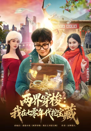 两界穿梭：我在七零年代挖宝藏（80集）好看上头短剧