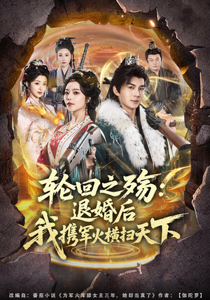 轮回之殇：退婚后我携军火横扫天下（80集）热门火爆短剧