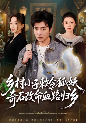 乡村小子敕令狐妖，奇石改命血路归乡（80集）原创精彩短剧