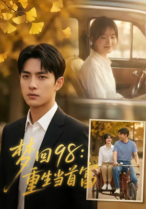 梦回98：重生当首富（67集）精彩短剧分享。