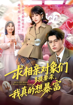 求相亲对象们多提要求，我真的想暴富（80集）番茄短剧免费看