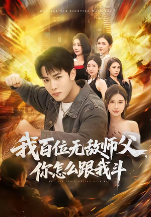 我百位无敌师父，你怎么跟我斗（71集）热播短剧来袭