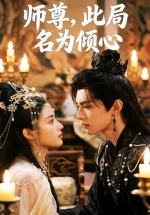 师尊，此局名为倾心（12集）短剧在哪个平台